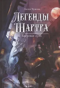 Купить Легенды Шартра. Багровая луна — Фото №1