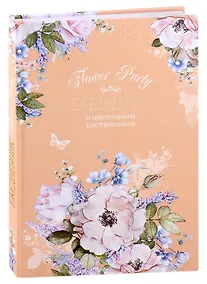 Купить Ежедневник с цветочным настроением А5 64л "Flower Party" бежевый, тв.переплет, ляссе — Фото №1