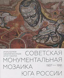 Купить Советская монументальная мозаика Юга России. 1937–1991 — Фото №1