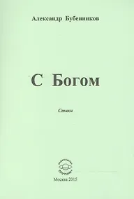Купить С Богом. Стихи — Фото №1