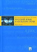 Купить Русский язык и культура речи. Курс лекций — Фото №1
