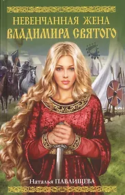Купить Невенчанная жена Владимира Святого — Фото №1