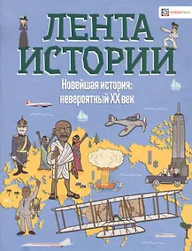 Купить Новейшая история: невероятный ХХ век — Фото №1