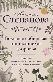 Купить Большая сибирская энциклопедия здоровья. 100000 рецептов и заговоров на все случаи жизни — Фото №1