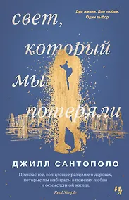 Купить Свет, который мы потеряли — Фото №1