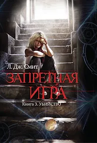 Купить Запретная игра : роман. Кн. 3. Убийство — Фото №1