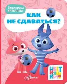 Купить Цветняшки. Как не сдаваться? — Фото №1