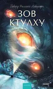 Купить Зов Ктулху. Вечные истории. Young Adult — Фото №1