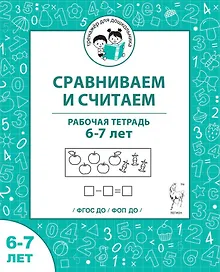Купить Сравниваем и считаем. Рабочая тетрадь для детей 6-7 лет — Фото №1