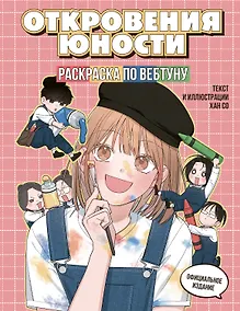 Купить Откровения юности. Раскраска по вебтуну — Фото №1