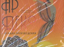 Купить Ар Деко: Лучшие произведения — Фото №1