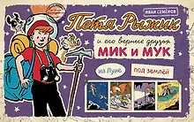 Купить Петя Рыжик на Луне, Петя Рыжик под землей: истории в картинках — Фото №1