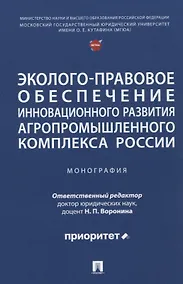 Купить Эколого-правовое обеспечение инновационного развития агропромышленного комплекса России. Монография — Фото №1