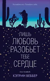 Купить Лишь любовь разобьет тебе сердце — Фото №1