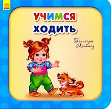Купить Учимся ходить — Фото №1