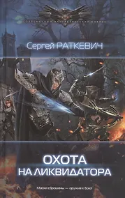 Купить Охота на ликвидатора — Фото №1