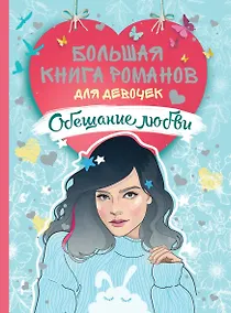 Купить Большая книга романов для девочек. Обещание любви — Фото №1