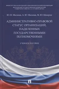 Купить Административно-правовой статус организаций, наделенных государственными полномочиями. Учебное пособие — Фото №1