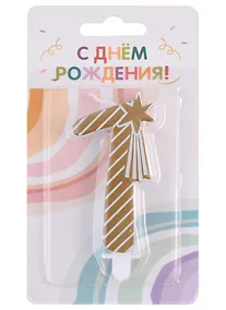Купить Свеча для торта цифра 1 (7,5 см) (золото) (HF7331-A) — Фото №1