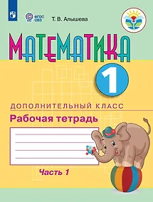 Купить Математика. 1 дополнительный класс. Рабочая тетрадь. В двух частях. Часть 1. Учебное пособие (для обучающихся с интеллектуальными нарушениями) — Фото №1