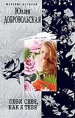 Купить Люби себя, как я тебя — Фото №1