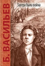 Купить Завтра была война: повесть — Фото №1