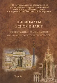 Купить Дипломаты вспоминают (Мемориальный альбом памяти выдающихся советских дипломатов). Том 26 — Фото №1