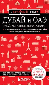 Купить Дубай и ОАЭ: Дубай, Абу-Даби, Шарджа, Аджман. 4-е изд., испр. и доп. — Фото №1