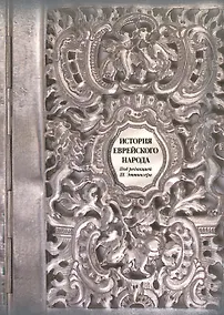 Купить История еврейского народа — Фото №1