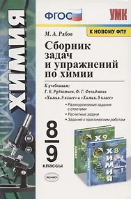 Купить Сборник задач и упражнений по химии. 8-9 классы. К учебникам Г.Е. Рудзитиса, Ф.Г. Фельдмана "Химия. 8 класс", "Химия. 9 класс" (М.: Просвещение) — Фото №1