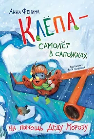 Купить Клёпа - самолёт в сапожках. На помощь Деду Морозу — Фото №1