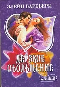Купить Дерзкое обольщение — Фото №1