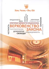 Купить Верховенство закона (КлючЦенСоц) Хань Чжэнь — Фото №1
