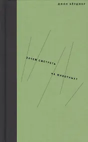 Купить Зачем смотреть на животных? — Фото №1