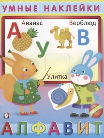 Купить Алфавит (мУмнНакл) (накл) — Фото №1