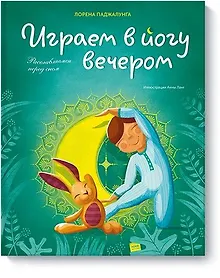 Купить Играем в йогу вечером. Расслабляемся перед сном — Фото №1