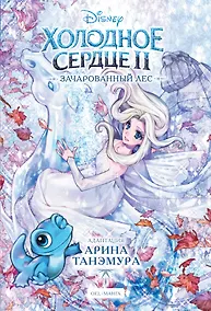 Купить Холодное сердце II. Зачарованный лес — Фото №1