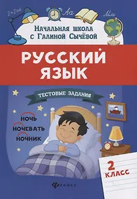 Купить Русский язык.Тестовые задания: 2 класс — Фото №1