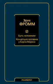 Купить Быть человеком. Концепция человека у Карла Маркса — Фото №1