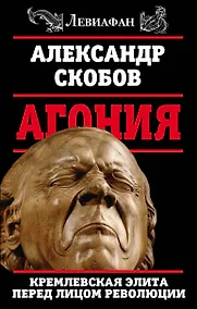 Купить Агония. Кремлевская элита перед лицом революции — Фото №1