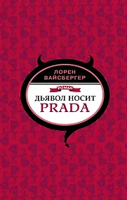 Купить Дьявол носит Prada — Фото №1