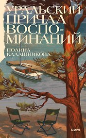 Купить Уральский причал воспоминаний — Фото №1