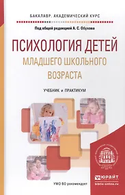 Купить Психология детей младшего школьного возраста: учебник и практикум для бакалавров — Фото №1