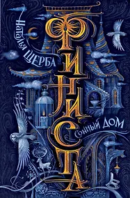 Купить Финиста. Сонный дом — Фото №1