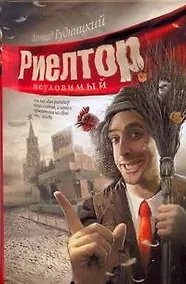 Купить Риелтор неуловимый, или Как один риелтор искал особняк, а нашел приключения на свою, гм..., голову — Фото №1
