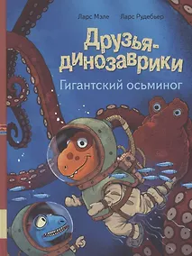 Купить Друзья динозаврики. Гигантский осьминог — Фото №1