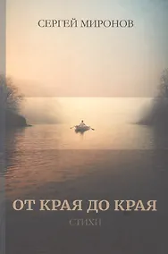 Купить От края до края: cтихи — Фото №1