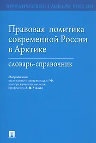 Купить Правовая политика современной России в Арктике. Словарь-справочник — Фото №1