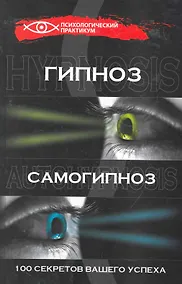Купить Гипноз и самогипноз: 100 секретов вашего успеха — Фото №1