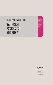 Купить Записки русского бедуина — Фото №1
